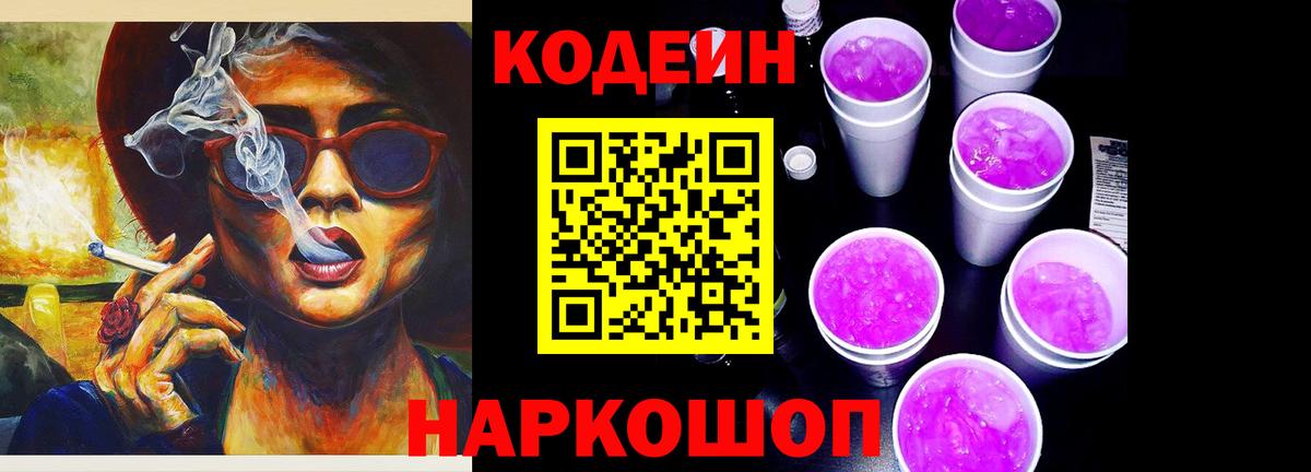 Codein напиток Lean (лин) Благодарный