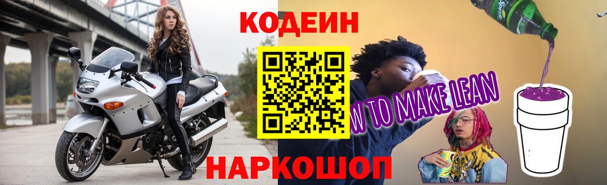 Кодеин Purple Drank  Вход с VPN  Codein напиток Lean (лин)  Благодарный 